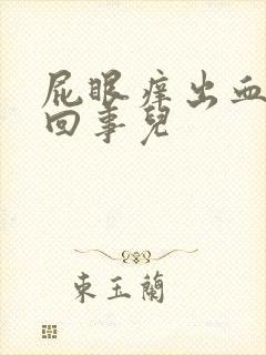 屁眼痒出血怎么回事儿