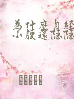 为什么月经没来小腹还隐隐作痛