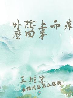 外阴上面痒是怎么回事