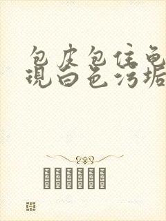 包皮包住龟头出现白色污垢是什么原因