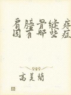 肩膀骨缝疼痛原因有哪些症状