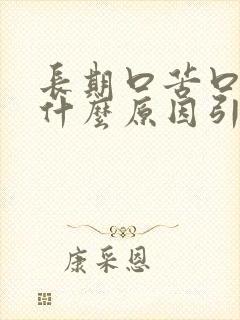 长期口苦口臭是什么原因引起的