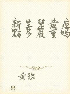 新生儿黄疸19点多严重吗