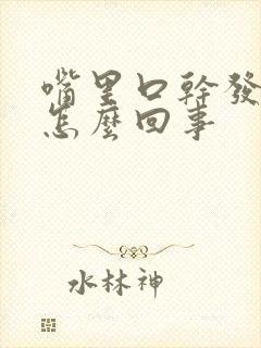 嘴里口干发苦是怎么回事