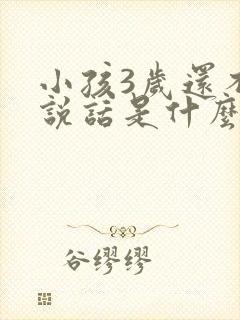 小孩3岁还不会说话是什么原因