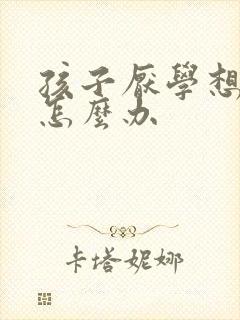 孩子厌学想休学怎么办