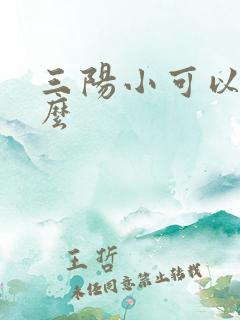 三阳小可以治疗么