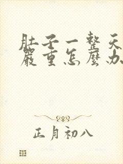 肚子一整天胀气严重怎么办啊