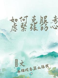 如何克服考试焦虑紧张的心理