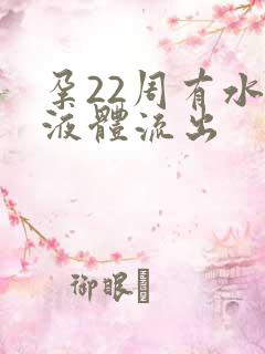 孕22周有水状液体流出