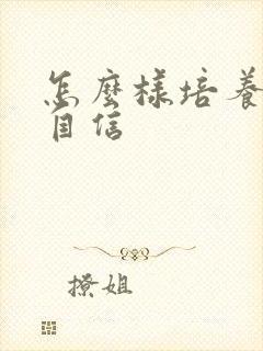 怎么样培养孩子自信