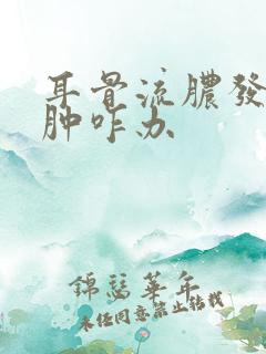 耳骨流脓发炎红肿咋办