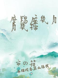 摩羯座几月到几月几号