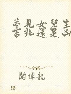 梦见女儿生病是吉兆还是凶兆