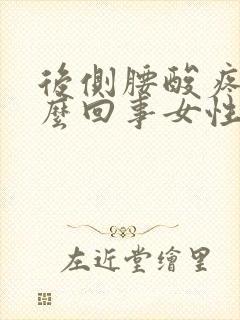 后侧腰酸疼是怎么回事女性