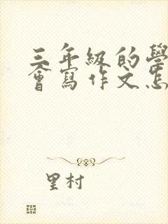 三年级的学生不会写作文怎么办