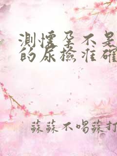 测怀孕不是晨尿的尿检准确吗