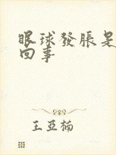 眼球发胀是怎么回事