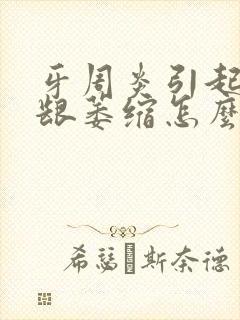 牙周炎引起的牙龈萎缩怎么办