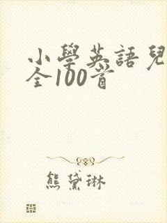 小学英语儿歌大全100首