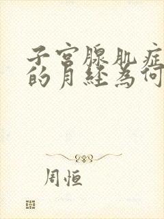 子宫腺肌症患者的月经为何有很多血块