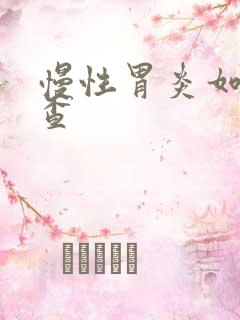 慢性胃炎如何检查