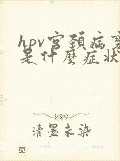 hpv宫颈病变是什么症状