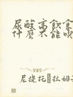 尿酸高饮食注意什么不能吃