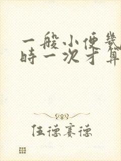 一般小便几个小时一次才算正常