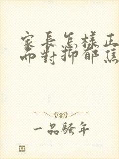 家长怎样正确的面对抑郁焦虑初三孩子