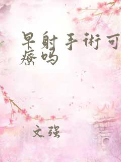 早射手术可以治疗吗