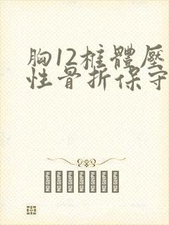 胸12椎体压缩性骨折保守治疗多久可以下床