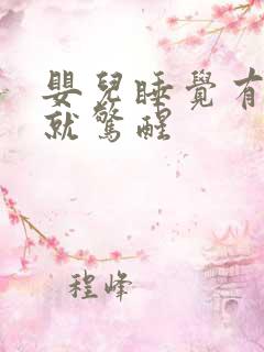 婴儿睡觉有声音就惊醒