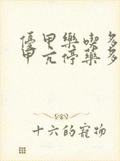 优甲乐吃多了变甲亢停药多久会好