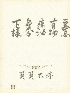 下身痒有豆腐渣样分泌物怎么回事