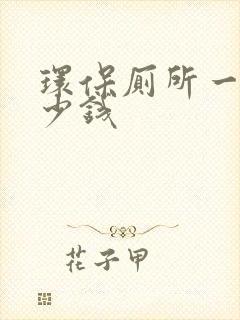 环保厕所一个多少钱