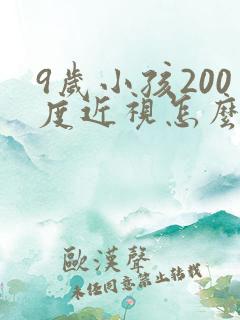 9岁小孩200度近视怎么恢复