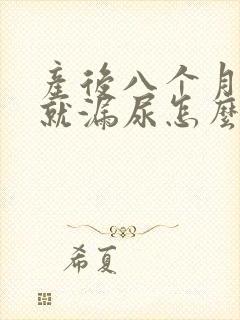 产后八个月一跳就漏尿怎么办