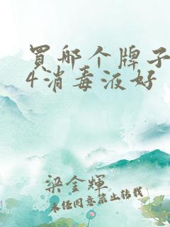 买哪个牌子的84消毒液好