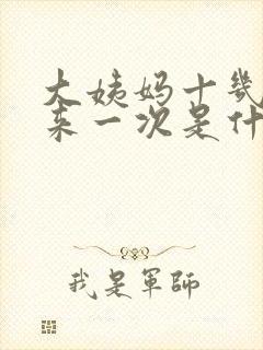 大姨妈十几天就来一次是什么原因