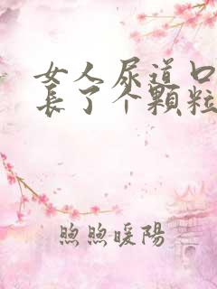 女人尿道口旁边长了个颗粒怎么回事