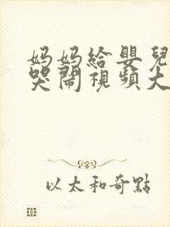 妈妈给婴儿把尿哭闹视频大全