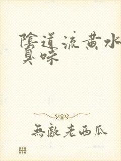 阴道流黄水伴有臭味