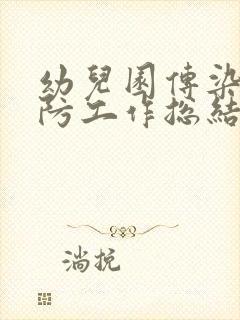 幼儿园传染病预防工作总结