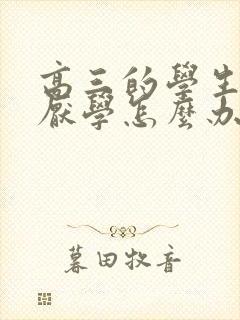 高三的学生抑郁厌学怎么办