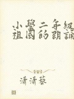 小学二年级歌颂祖国的朗诵稿