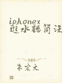 iphonex进水听筒没声音