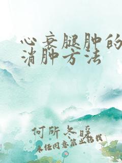 心衰腿肿的最快消肿方法