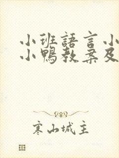 小班语言小鸡和小鸭教案及反思