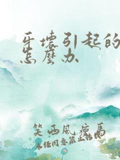 牙坏引起的口臭怎么办